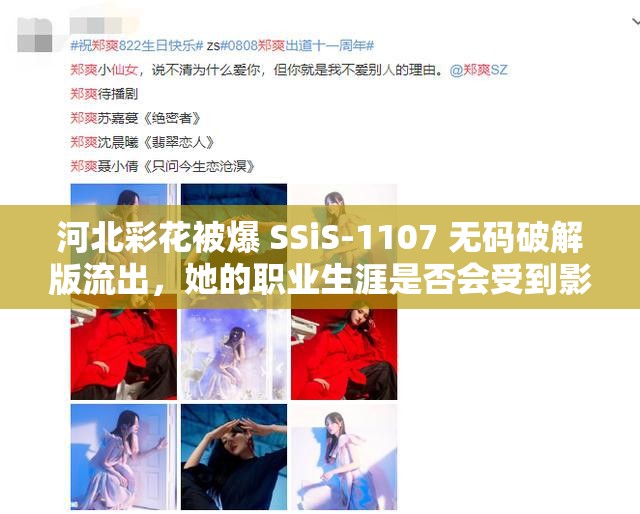 河北彩花被爆 SSiS-1107 无码破解版流出，她的职业生涯是否会受到影响？