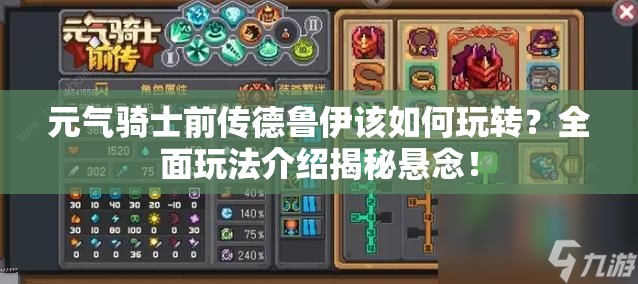 元气骑士前传德鲁伊该如何玩转？全面玩法介绍揭秘悬念！