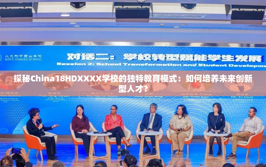 探秘China18HDXXXX学校的独特教育模式：如何培养未来创新型人才？