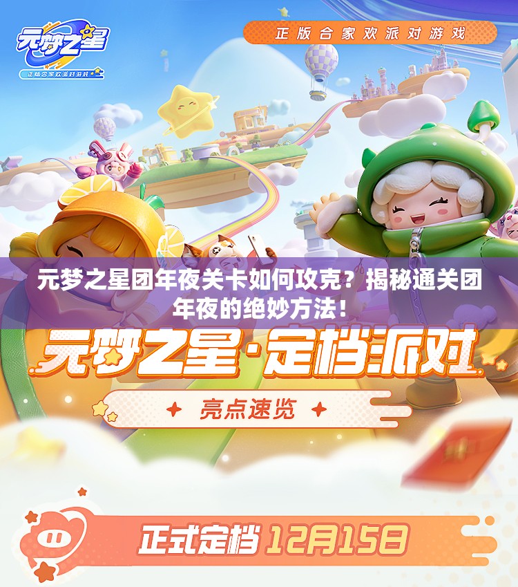 元梦之星团年夜关卡如何攻克？揭秘通关团年夜的绝妙方法！
