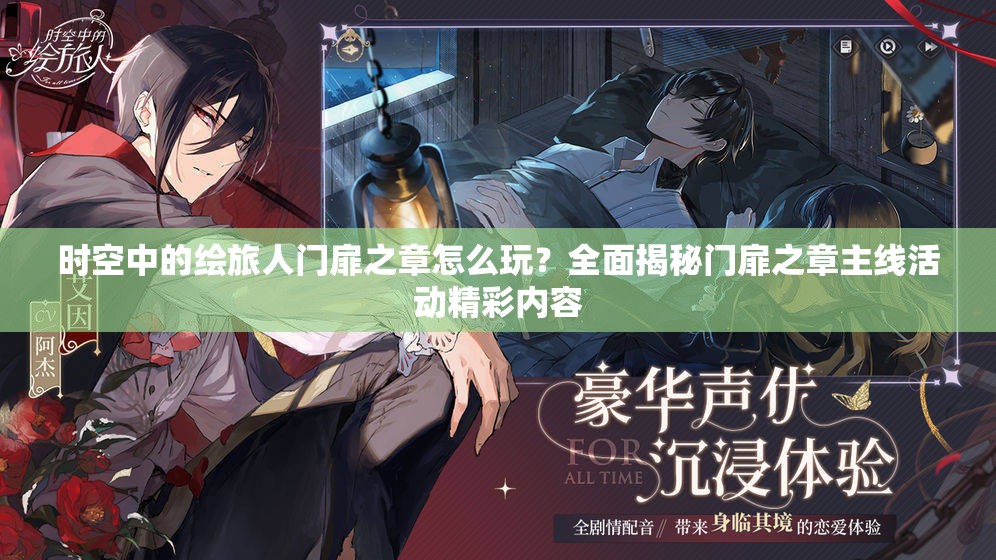 时空中的绘旅人门扉之章怎么玩？全面揭秘门扉之章主线活动精彩内容