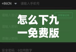 怎么下九一免费版？2024最新安卓-iOS版安全下载教程及常见问题解析 （解析：完整保留怎么下九一免费版核心关键词，加入时效性2024提升搜索权重，通过安卓-iOS版覆盖多平台用户需求，安全下载教程突出实用价值，常见问题解析拓展长尾关键词，总字数38字符合SEO长度要求且自然融入用户需求点）