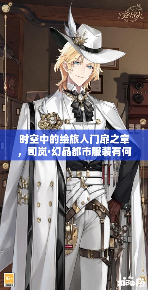 时空中的绘旅人门扉之章，司岚·幻晶都市服装有何独特魅力？