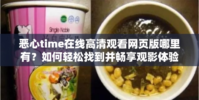 恶心time在线高清观看网页版哪里有？如何轻松找到并畅享观影体验？