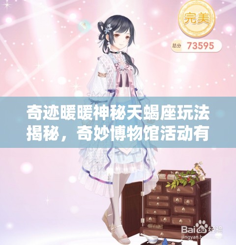 奇迹暖暖神秘天蝎座玩法揭秘，奇妙博物馆活动有哪些惊喜？