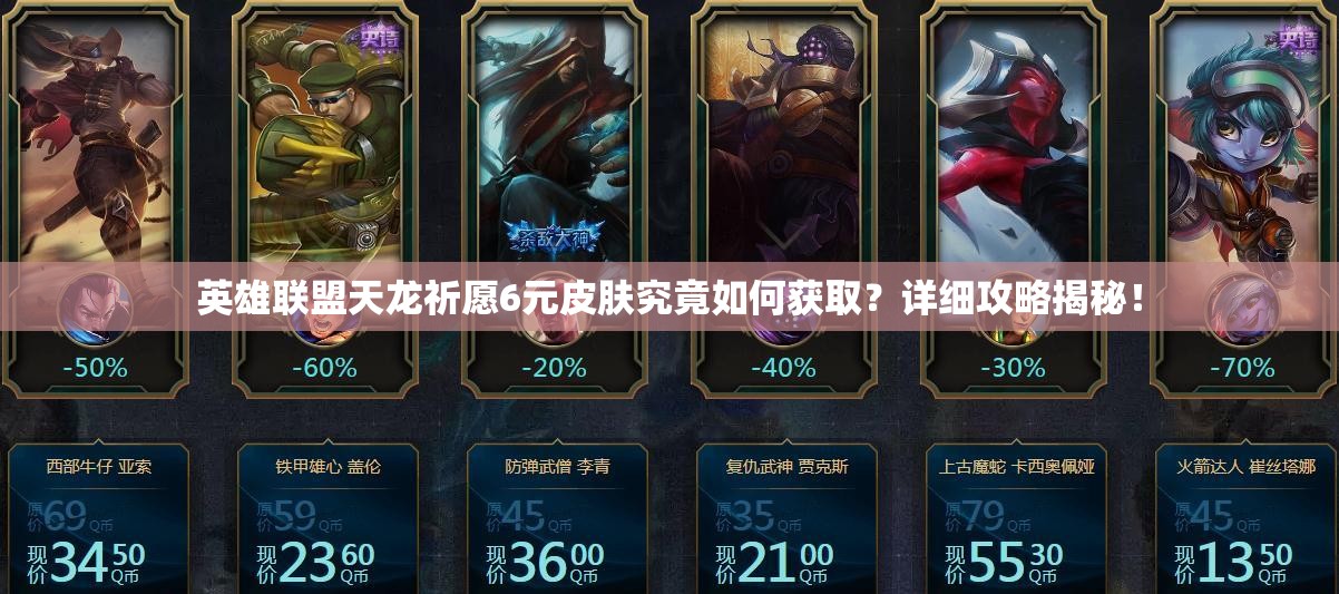 英雄联盟天龙祈愿6元皮肤究竟如何获取？详细攻略揭秘！