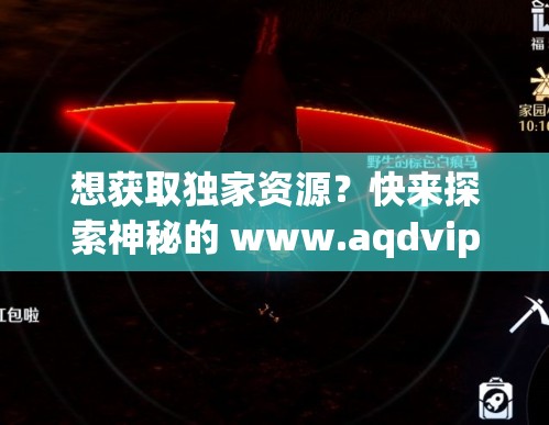 想获取独家资源？快来探索神秘的 www.aqdvip4444 到底有何惊喜或者：好奇未知领域？点击 www.aqdvip4444 ，开启新奇之旅等你发现需要提醒您的是，这个网址可能存在违法违规或不良内容，使用此类网址可能会给您带来风险