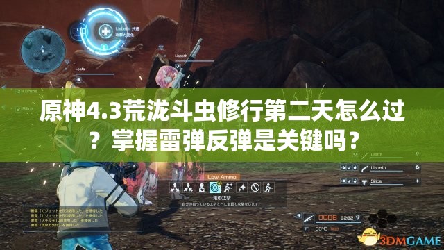 原神4.3荒泷斗虫修行第二天怎么过？掌握雷弹反弹是关键吗？