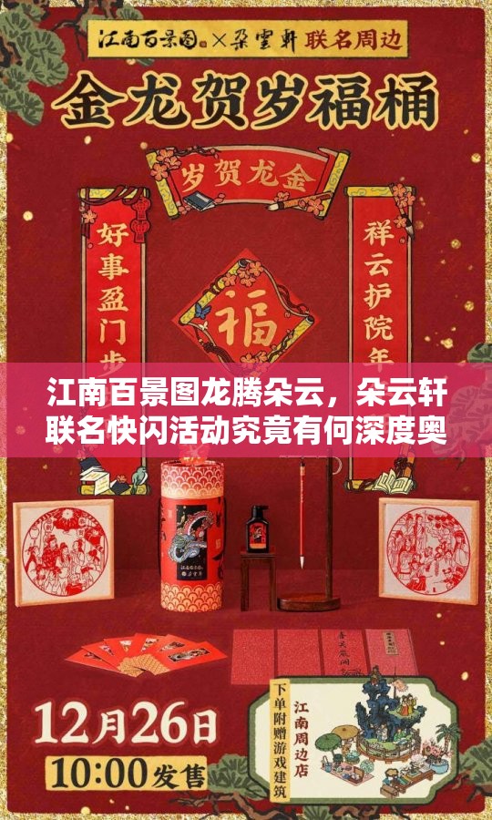 江南百景图龙腾朵云，朵云轩联名快闪活动究竟有何深度奥秘？