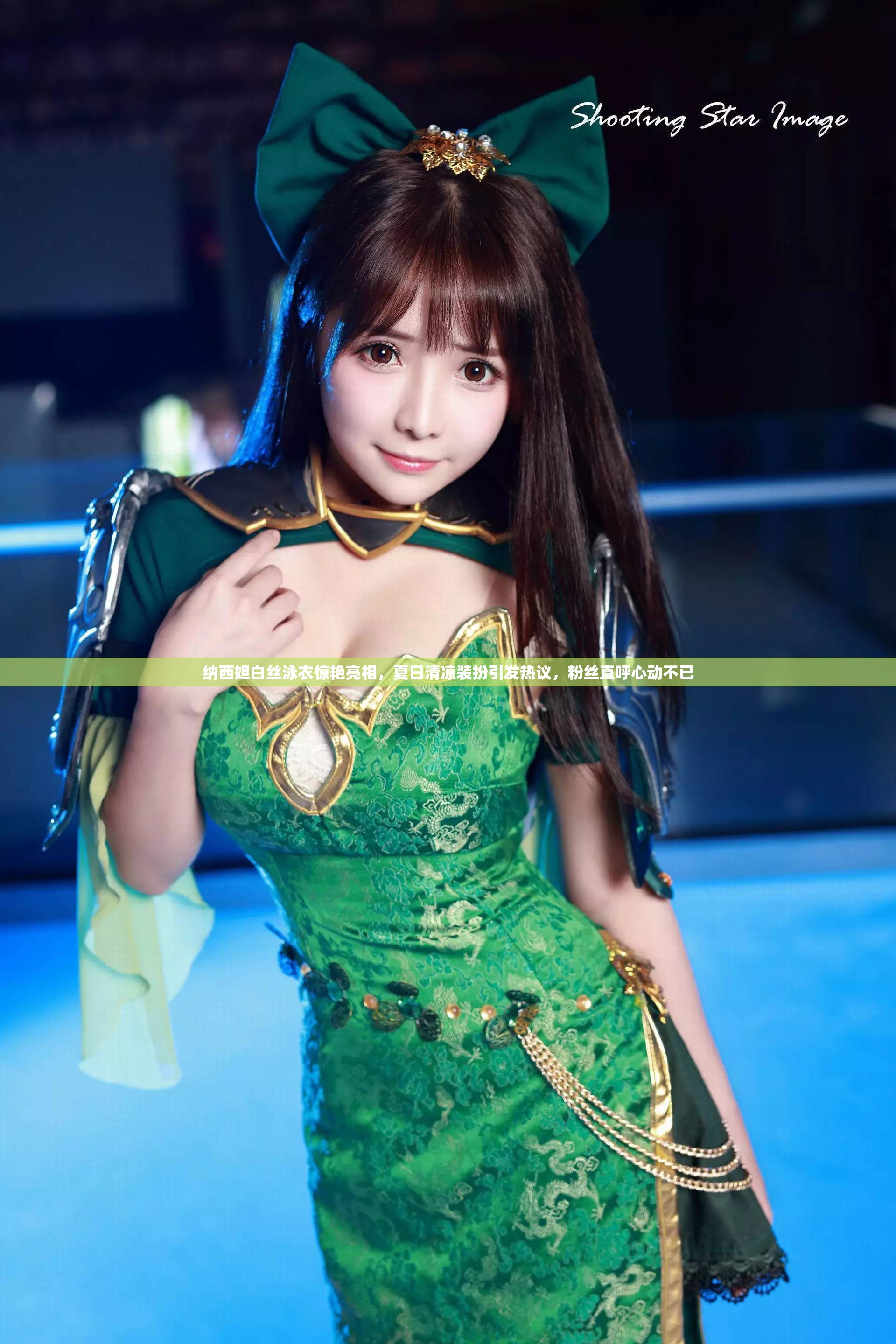 纳西妲白丝泳衣惊艳亮相，夏日清凉装扮引发热议，粉丝直呼心动不已