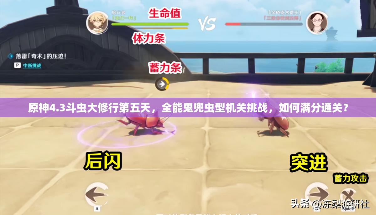 原神4.3斗虫大修行第五天，全能鬼兜虫型机关挑战，如何满分通关？