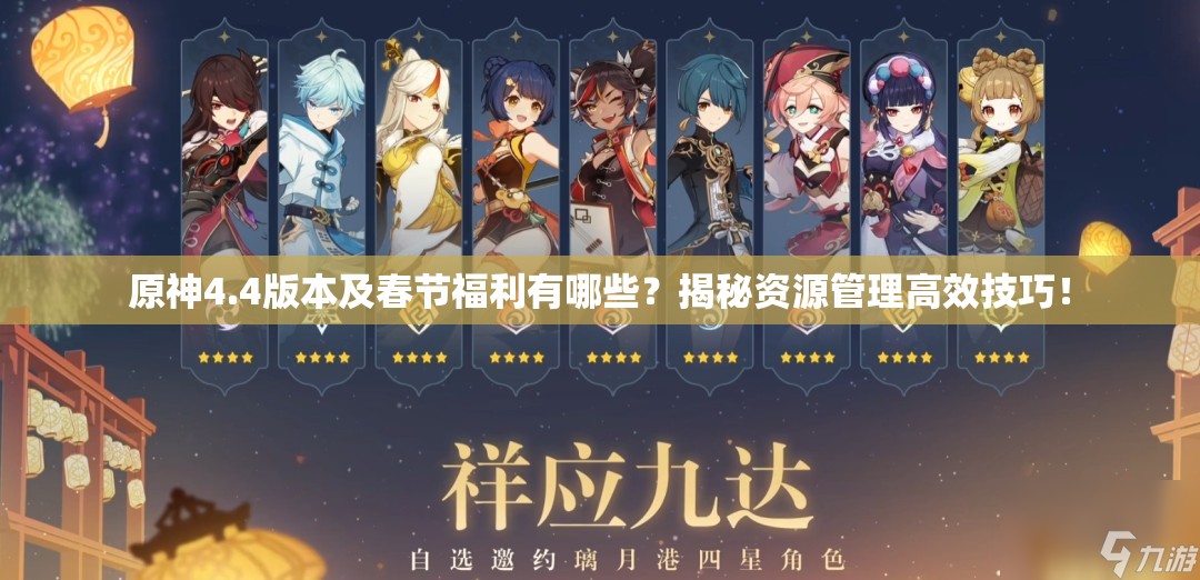 原神4.4版本及春节福利有哪些？揭秘资源管理高效技巧！