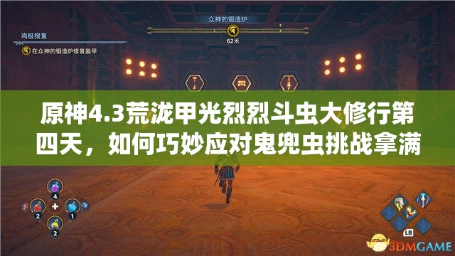 原神4.3荒泷甲光烈烈斗虫大修行第四天，如何巧妙应对鬼兜虫挑战拿满奖励？