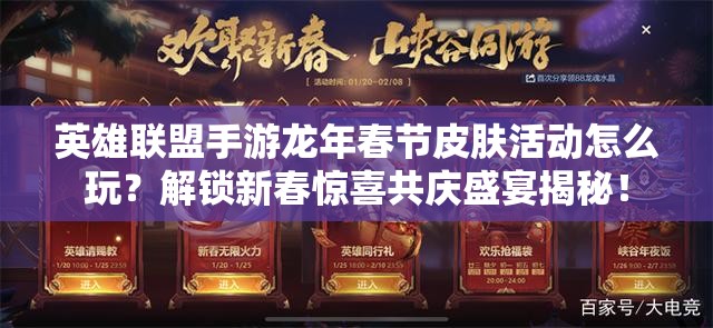 英雄联盟手游龙年春节皮肤活动怎么玩？解锁新春惊喜共庆盛宴揭秘！