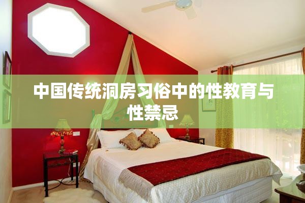 中国传统洞房习俗中的性教育与性禁忌