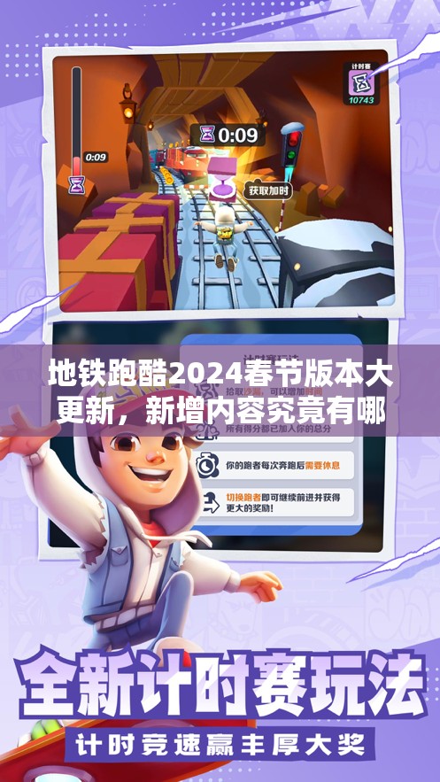 地铁跑酷2024春节版本大更新，新增内容究竟有哪些惊喜？