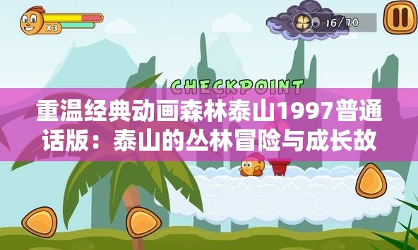 重温经典动画森林泰山1997普通话版：泰山的丛林冒险与成长故事全解析