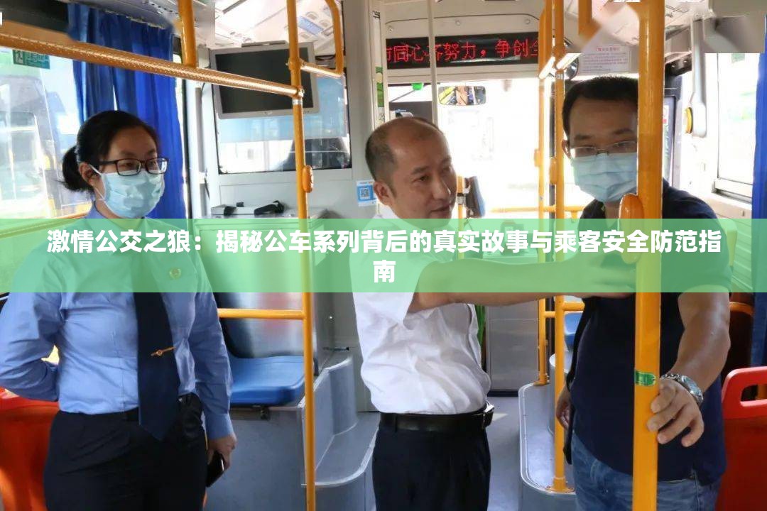 激情公交之狼：揭秘公车系列背后的真实故事与乘客安全防范指南