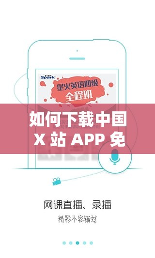 如何下载中国 X 站 APP 免费破解版？安全吗？
