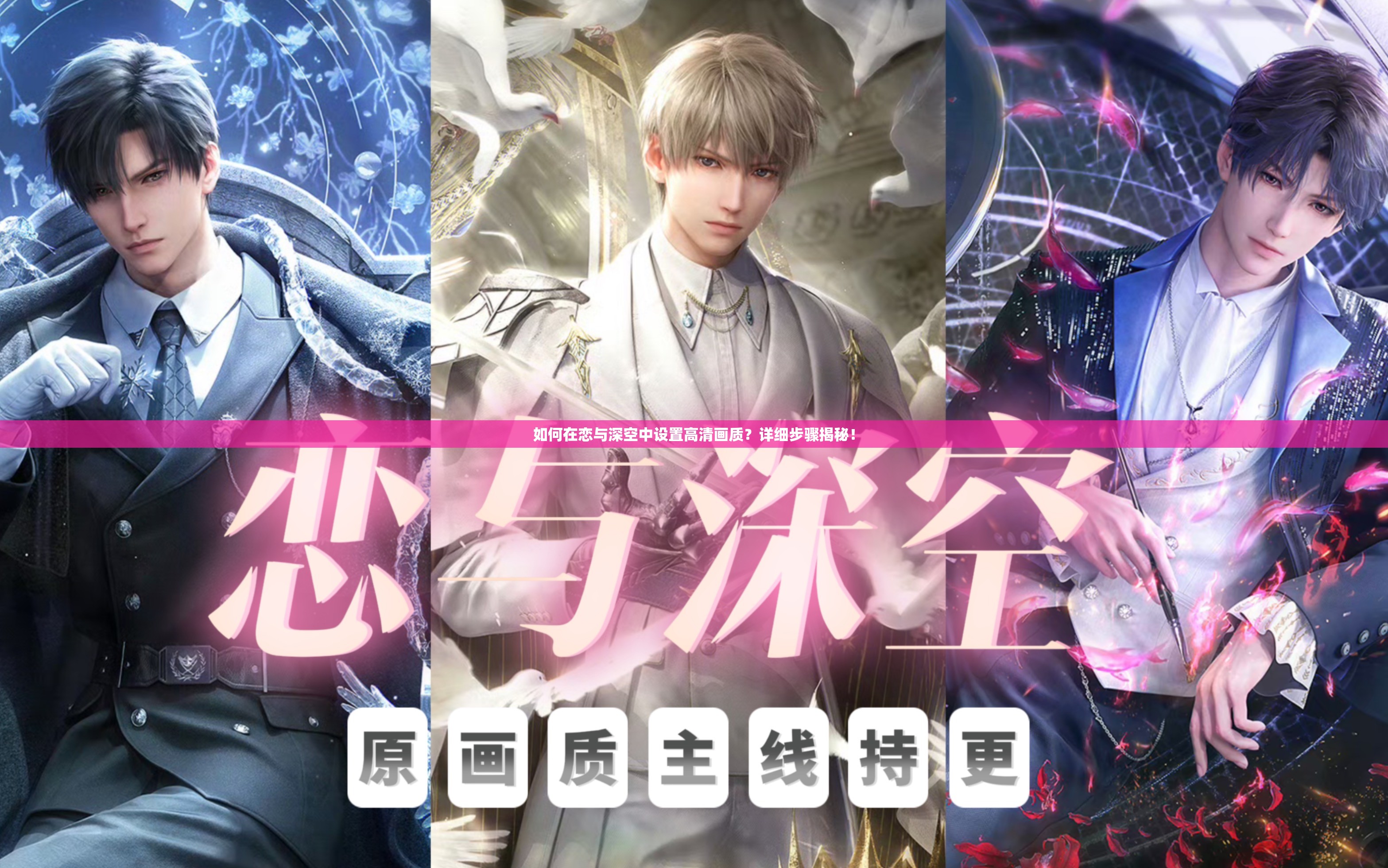 如何在恋与深空中设置高清画质？详细步骤揭秘！