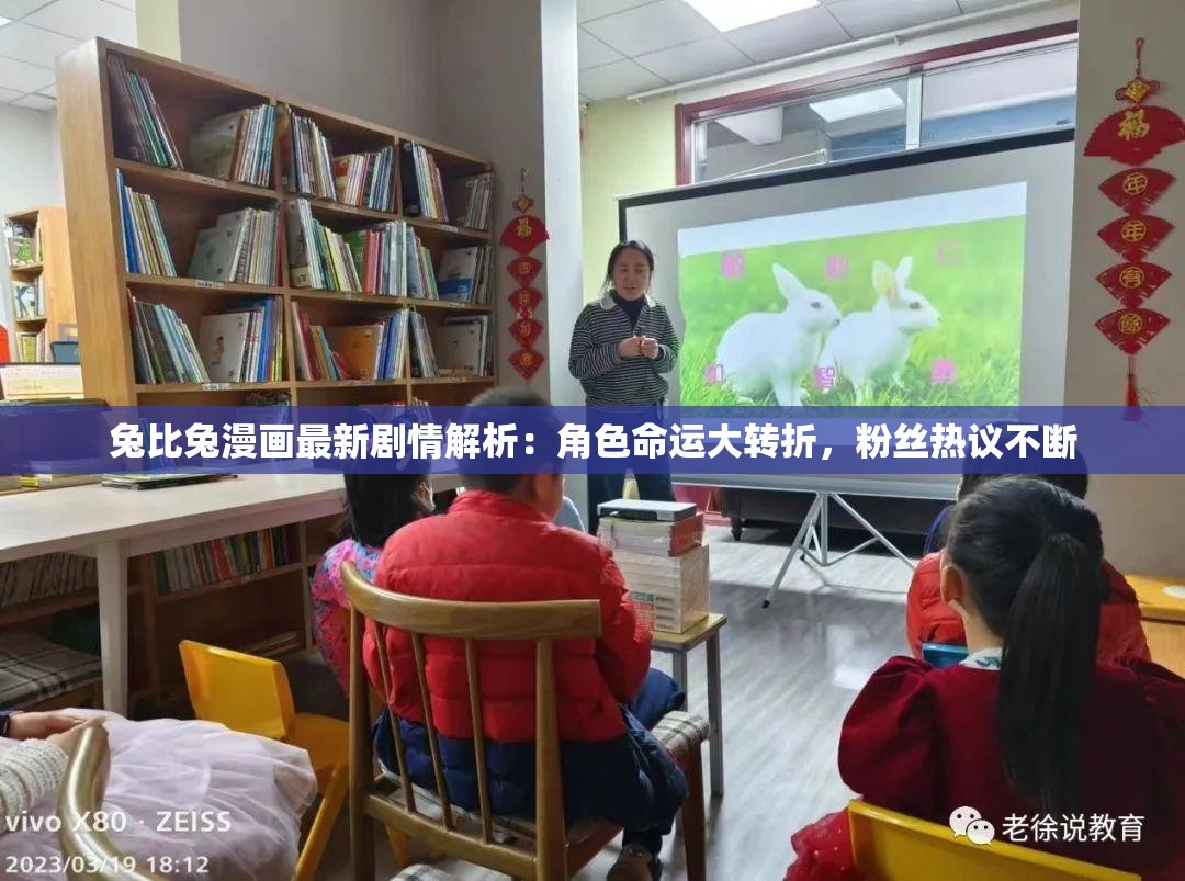 兔比兔漫画最新剧情解析：角色命运大转折，粉丝热议不断