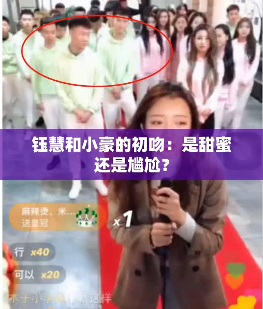 钰慧和小豪的初吻：是甜蜜还是尴尬？