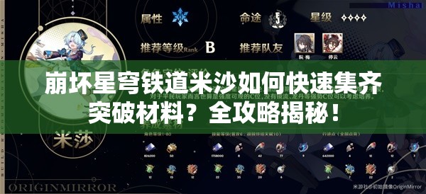 崩坏星穹铁道米沙如何快速集齐突破材料？全攻略揭秘！