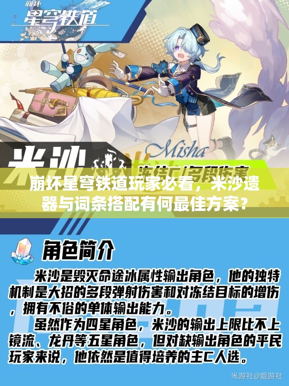 崩坏星穹铁道玩家必看，米沙遗器与词条搭配有何最佳方案？