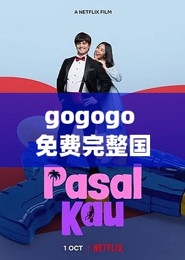 gogogo 免费完整国语版，你看过了吗？