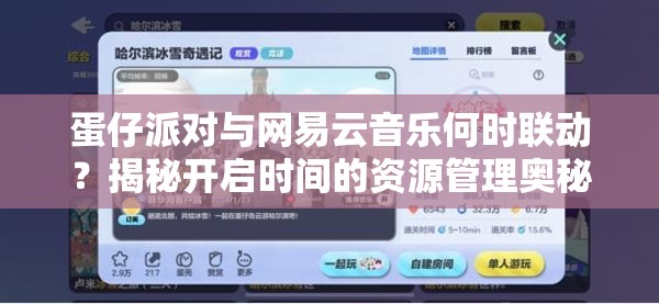 蛋仔派对与网易云音乐何时联动？揭秘开启时间的资源管理奥秘