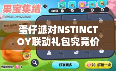 蛋仔派对NSTINCTOY联动礼包究竟价格几何，快来一探究竟？