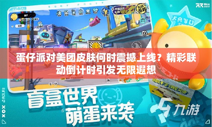 蛋仔派对美团皮肤何时震撼上线？精彩联动倒计时引发无限遐想