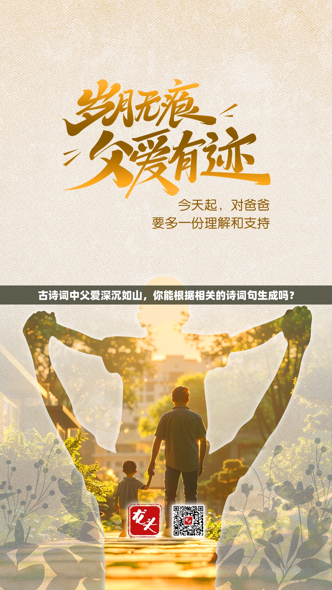 古诗词中父爱深沉如山，你能根据相关的诗词句生成吗？