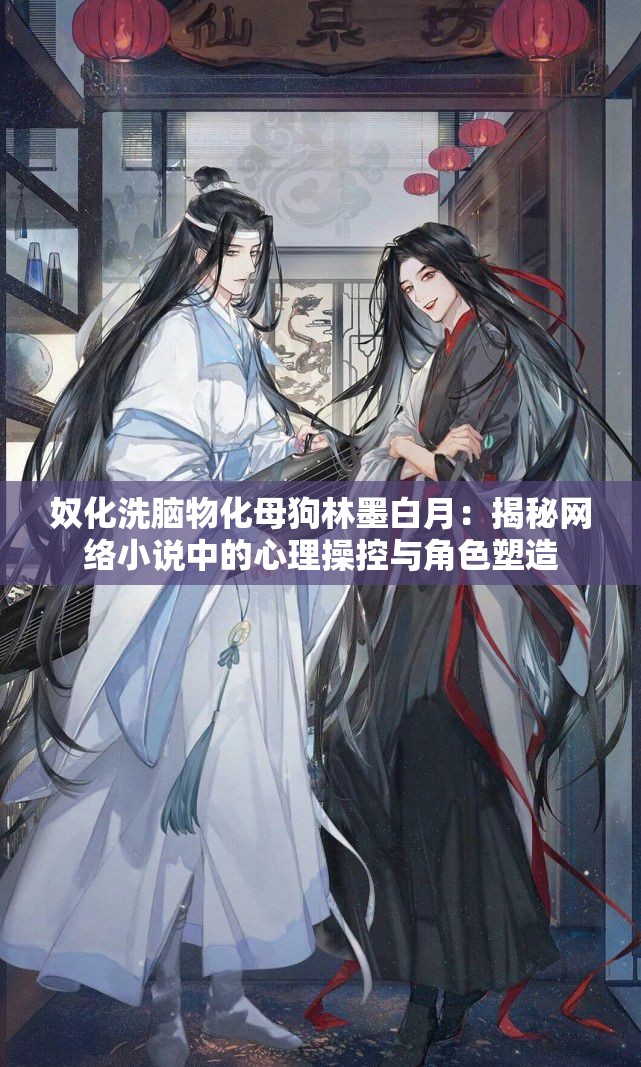 奴化洗脑物化母狗林墨白月：揭秘网络小说中的心理操控与角色塑造