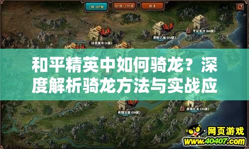 和平精英中如何骑龙？深度解析骑龙方法与实战应用技巧！