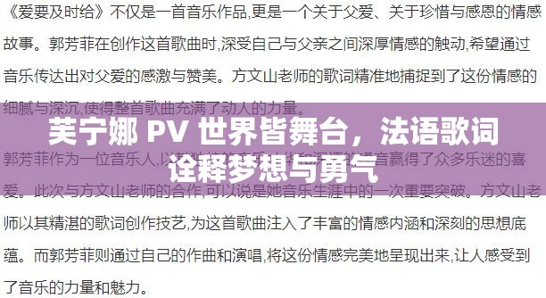 芙宁娜 PV 世界皆舞台，法语歌词诠释梦想与勇气