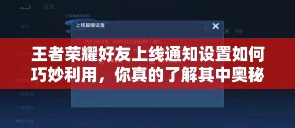 王者荣耀好友上线通知设置如何巧妙利用，你真的了解其中奥秘吗？