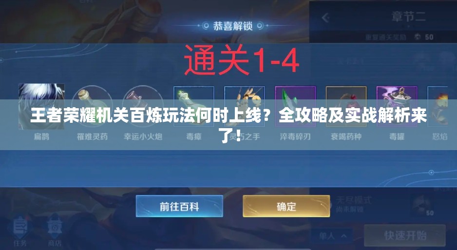 王者荣耀机关百炼玩法何时上线？全攻略及实战解析来了！