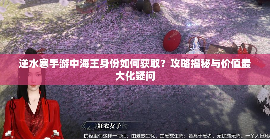 逆水寒手游中海王身份如何获取？攻略揭秘与价值最大化疑问