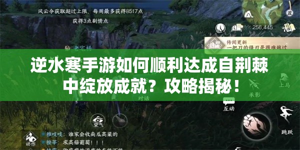 逆水寒手游如何顺利达成自荆棘中绽放成就？攻略揭秘！