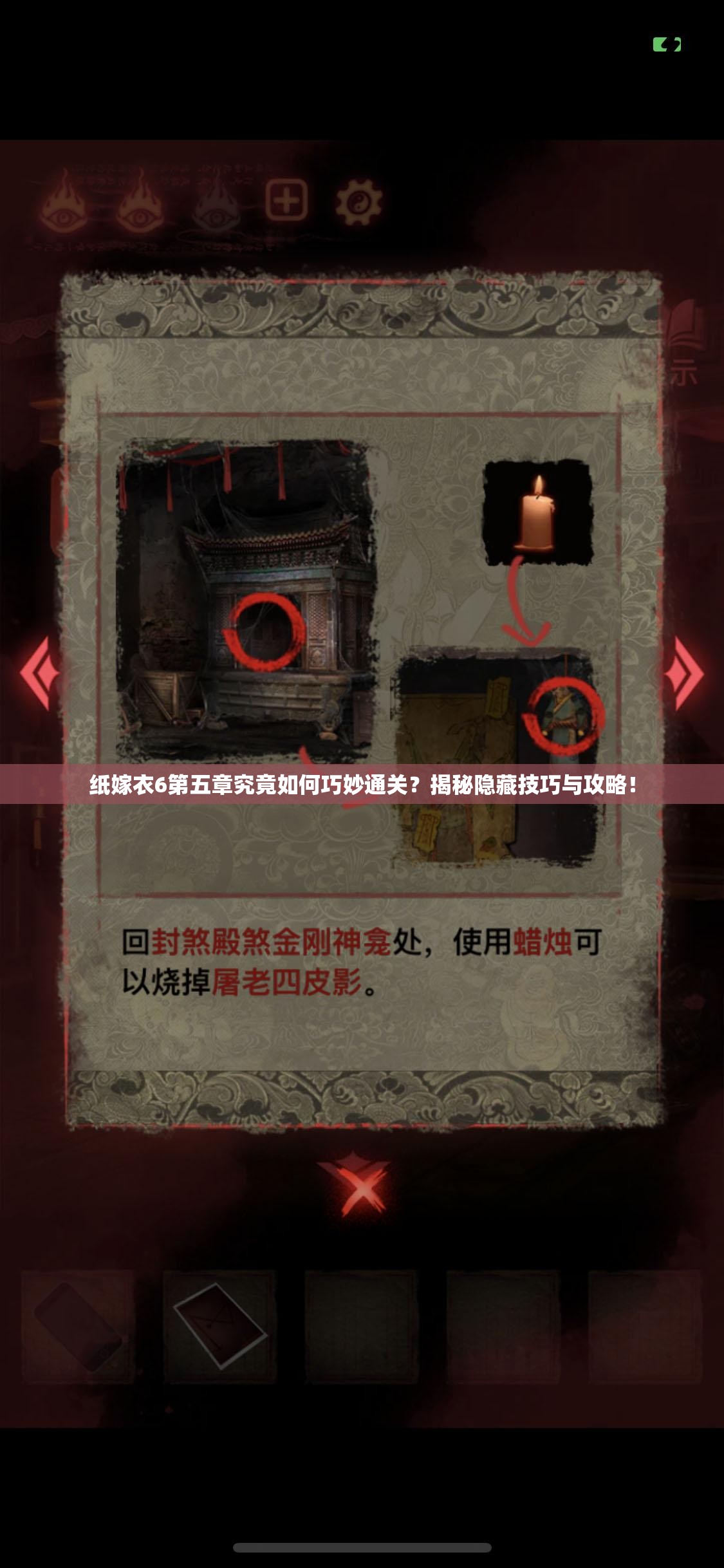 纸嫁衣6第五章究竟如何巧妙通关？揭秘隐藏技巧与攻略！