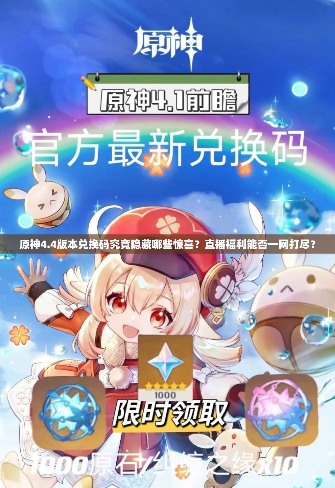 原神4.4版本兑换码究竟隐藏哪些惊喜？直播福利能否一网打尽？