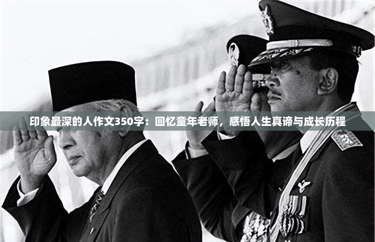 印象最深的人作文350字：回忆童年老师，感悟人生真谛与成长历程
