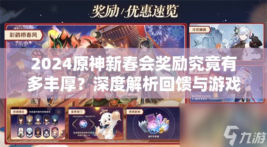 2024原神新春会奖励究竟有多丰厚？深度解析回馈与游戏机制！