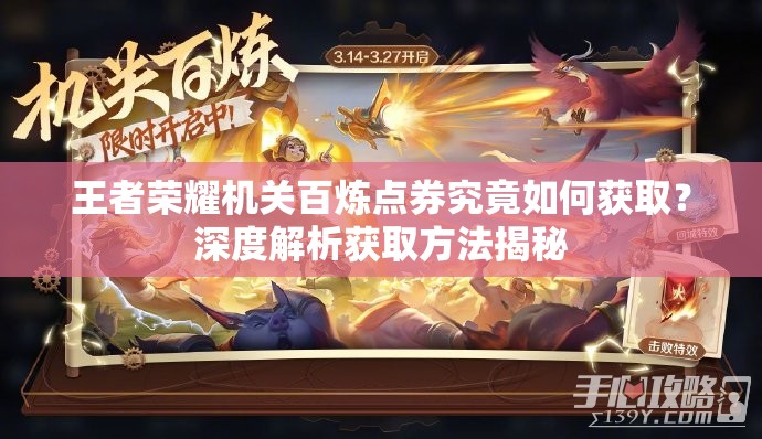 王者荣耀机关百炼点券究竟如何获取？深度解析获取方法揭秘