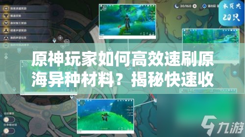原神玩家如何高效速刷原海异种材料？揭秘快速收集最佳路线！