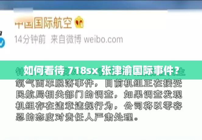 如何看待 718sx 张津渝国际事件？
