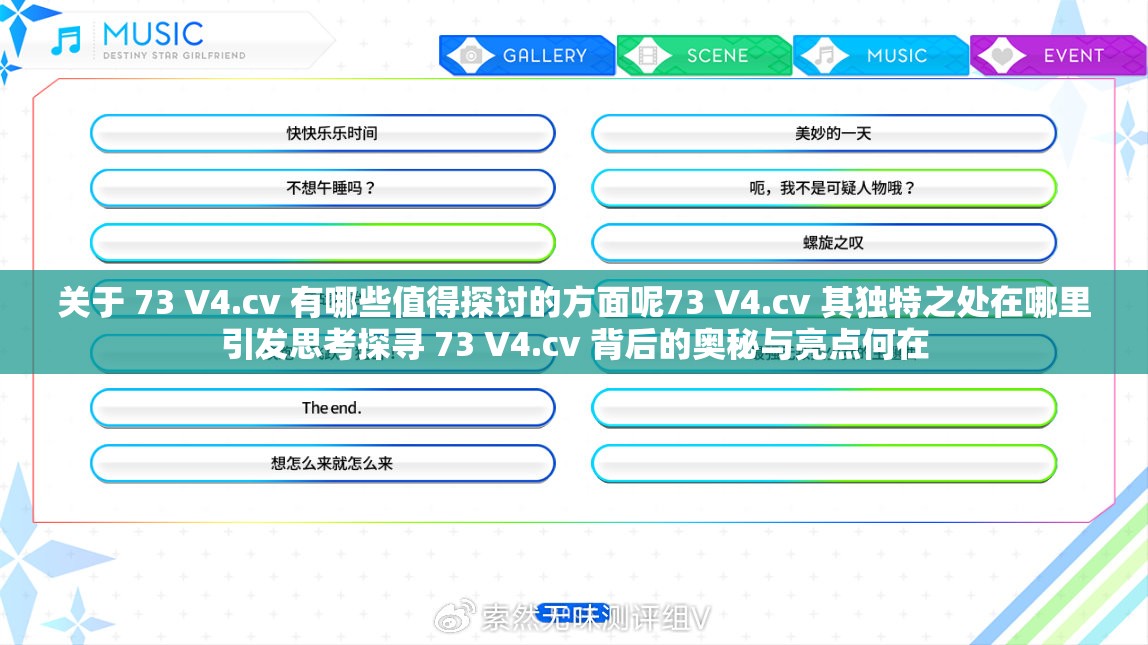 关于 73 V4.cv 有哪些值得探讨的方面呢73 V4.cv 其独特之处在哪里引发思考探寻 73 V4.cv 背后的奥秘与亮点何在