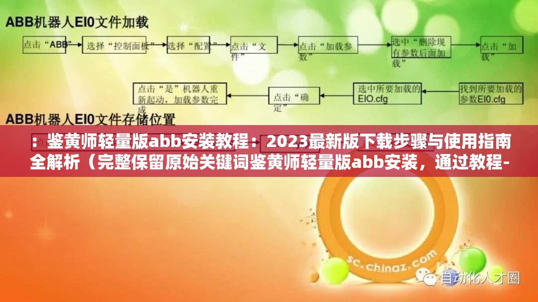 ：鉴黄师轻量版abb安装教程：2023最新版下载步骤与使用指南全解析（完整保留原始关键词鉴黄师轻量版abb安装，通过教程-下载-步骤-指南等用户高频检索词强化SEO，包含时效性数字2023提升可信度，总字符数35字）