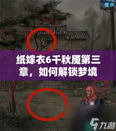 纸嫁衣6千秋魇第三章，如何解锁梦境深处隐藏的惊人秘密？